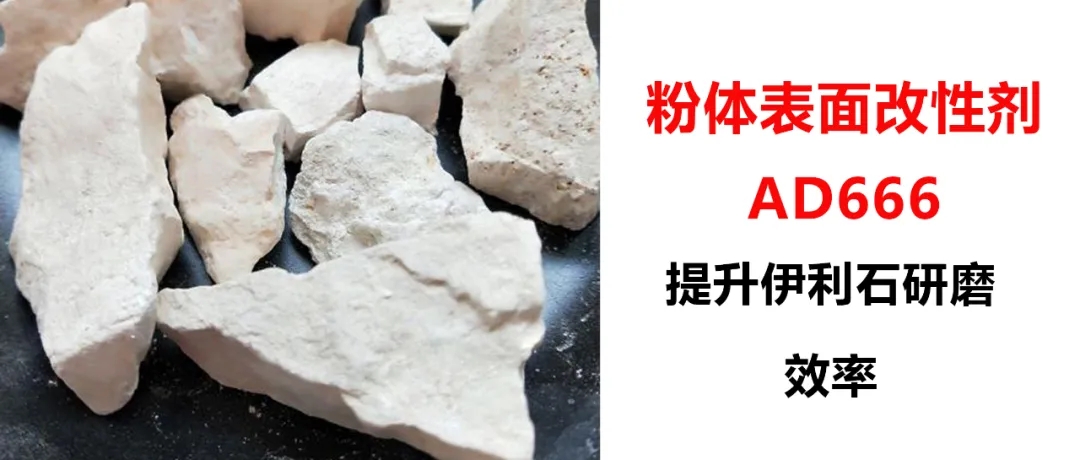 伊利石超細(xì)研磨，加入粉體改性劑AD666，產(chǎn)量從1.5噸/h提升到2.5噸/h