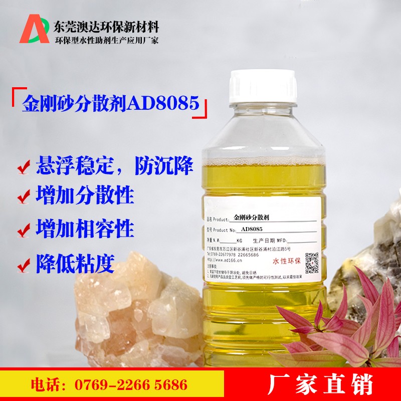 金剛砂分散劑AD8085