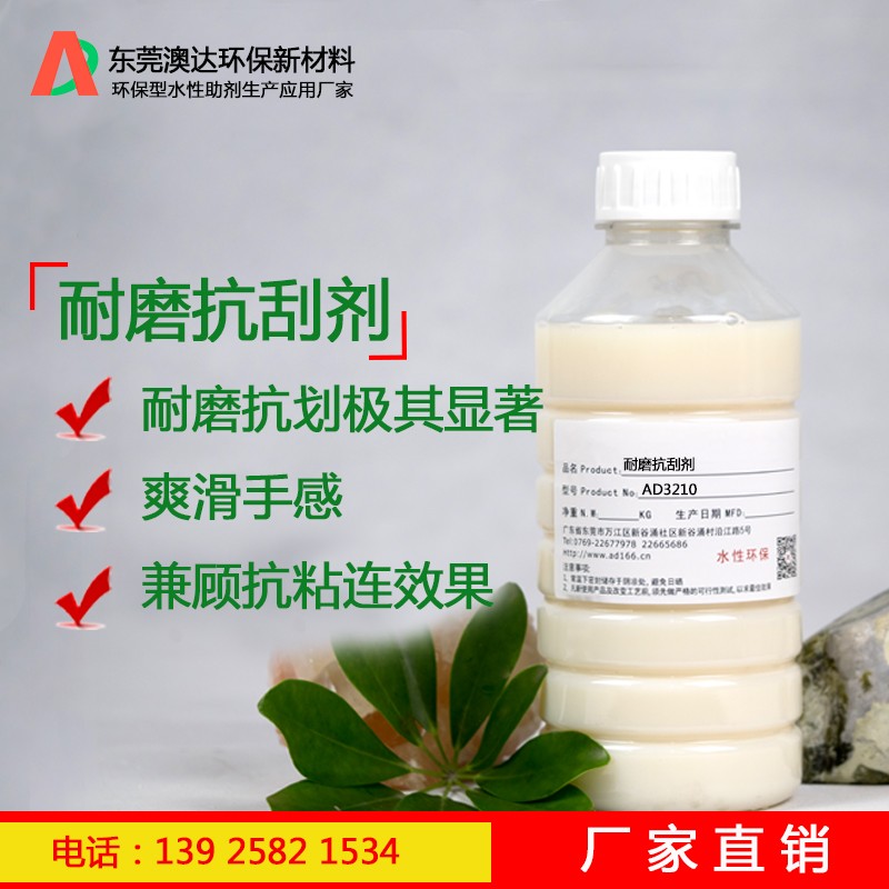 耐磨抗刮劑AD3210